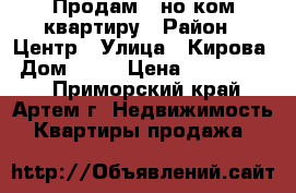 Продам 1-но ком.квартиру › Район ­ Центр › Улица ­ Кирова › Дом ­ 30 › Цена ­ 1 650 000 - Приморский край, Артем г. Недвижимость » Квартиры продажа   